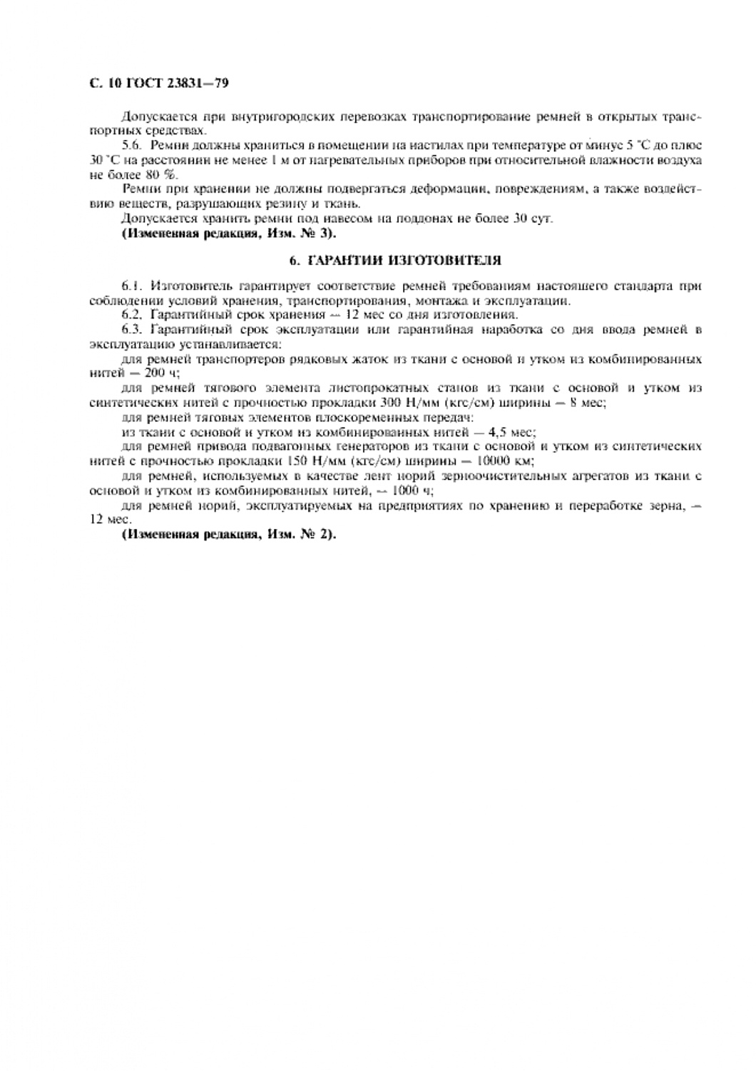 ГОСТ 23831-79